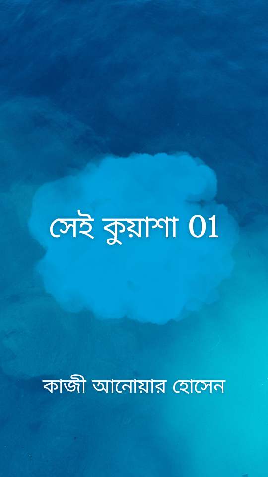 সেই কুয়াশা 01